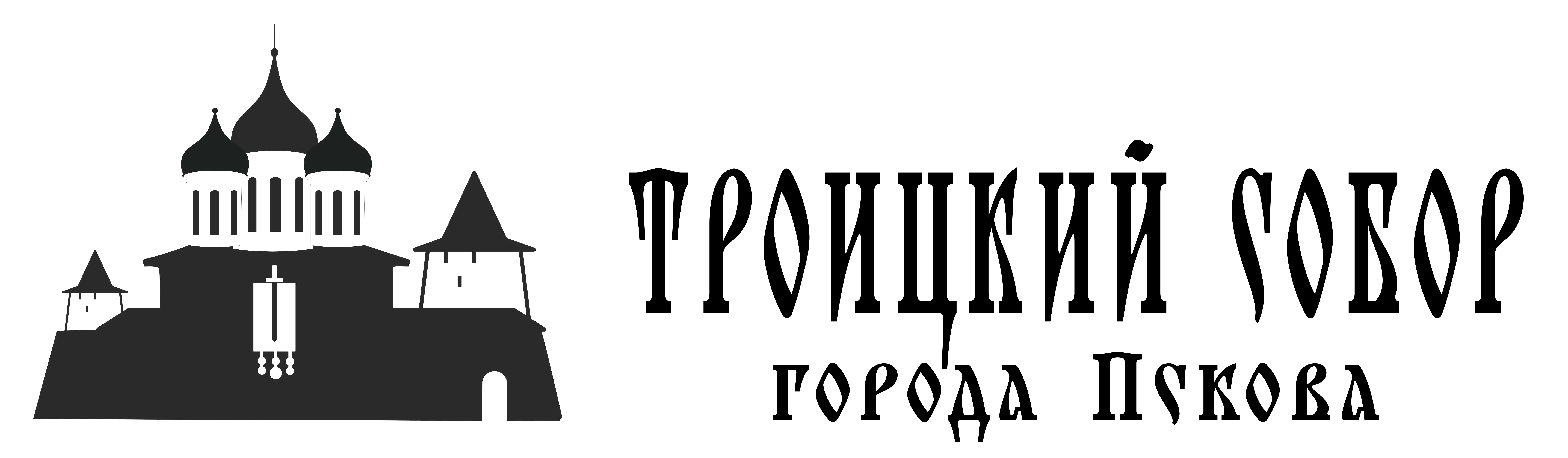 Свято-Троицкий кафедральный собор г. Пскова