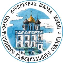 Первые занятия прошли 22 сентября в Воскресной школе Троицкого собора. Первые занятия прошли 22 сентября в Воскресной школе Троицкого собора.