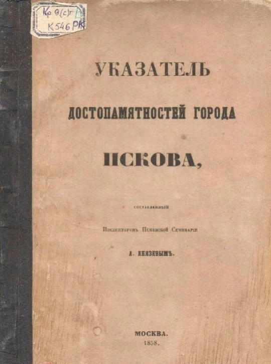 К 210–летию со дня рождения Александра Сергеевича Князева – педагога и краеведа