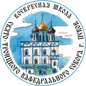 Воскресная школа и группа продленного дня начнут свою работу в Троицком соборе Воскресная школа и группа продленного дня начнут свою работу в Троицком соборе