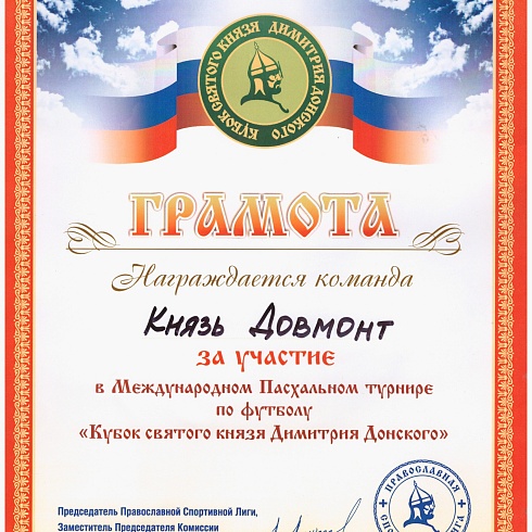 Футбольная победа команды собора