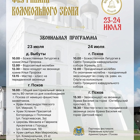 IV Псковский международный фестиваль колокольного звона пройдет в Пскове 