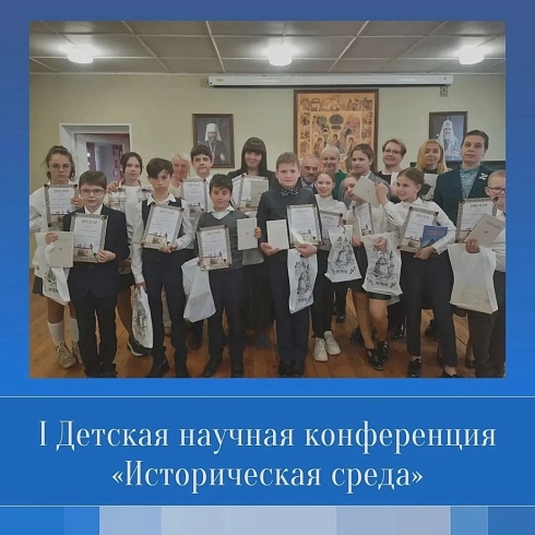  I-я детская научная конференция «Историческая среда» прошла на территории Псковского Кремля в минувшее воскресение